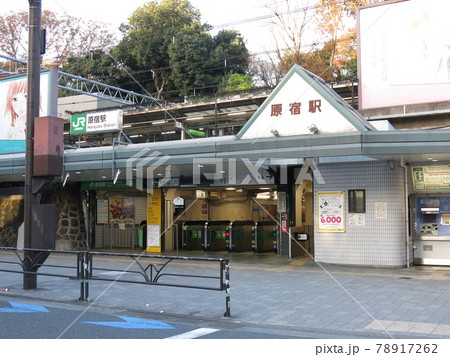 JR原宿駅(竹下口) JR原宿駅(竹下口) 78917262