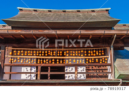（山梨県）旧高野家住宅 （甘草屋敷）　ころ柿天日干し 78919317
