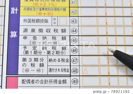 確定申告B予定納税額 確定申告B予定納税額 78921192