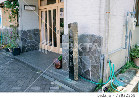 伊豆下田・吉田松陰投宿の跡 78922559