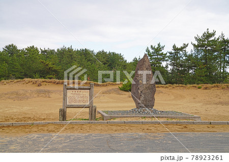 鳥取砂丘 有島武郎文学碑 鳥取砂丘 有島武郎文学碑 78923261