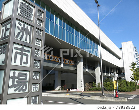 東京都中央卸売市場豊洲市場の正門(北) 東京都中央卸売市場豊洲市場の正門(北) 78923922