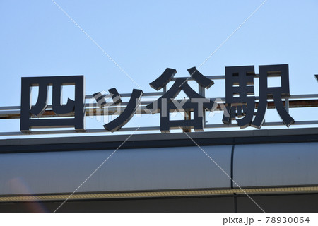JR四ツ谷駅の駅名表示 78930064