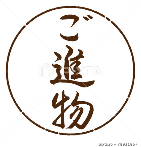 書道：ご進物-(A)-縦書き-デザイン円-05茶 78931867