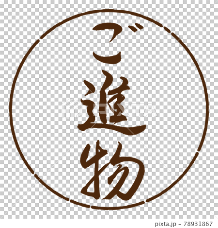 書道：ご進物-(A)-縦書き-デザイン円-05茶 78931867