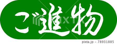 書道:ご進物-(A)-デザインカプセル-03若草 書道:ご進物-(A)-デザインカプセル-03若草 78931885