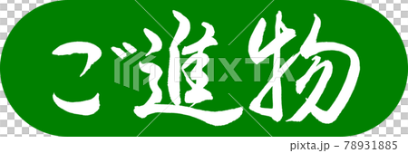 書法:禮物- (A) -Design Capsule-03 若草 書法:禮物- (A) -Design Capsule-03 若草 78931885