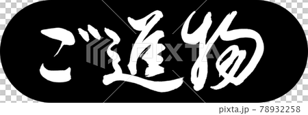 書法:禮物- (B) -Design Capsule-01 Black 書法:禮物- (B) -Design Capsule-01 Black 78932258