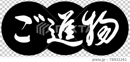 書法：禮物-(B)-Design Dumplings-01 Black 78932261