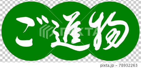書法:禮物-(B)-設計餃子-03 若草 書法:禮物-(B)-設計餃子-03 若草 78932263