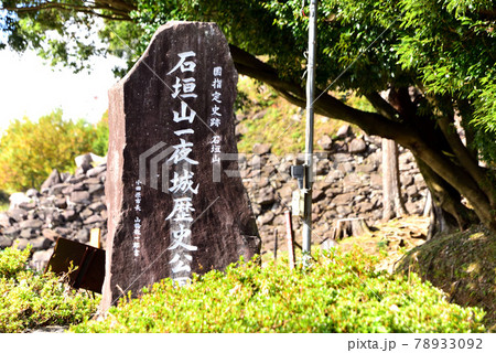 石垣山一夜城歴史公園　石碑 78933092