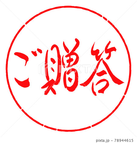 書道:ご贈答-(A)-横書き-デザイン円-03紅 書道:ご贈答-(A)-横書き-デザイン円-03紅 78944615