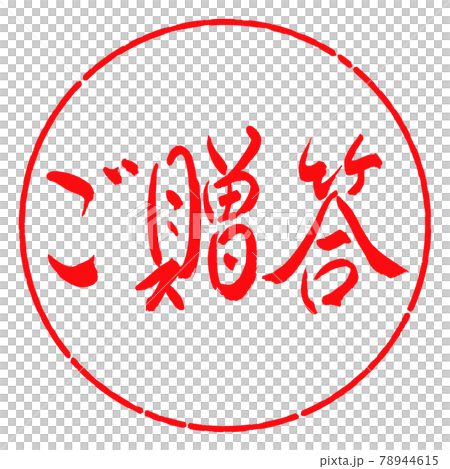書道:ご贈答-(A)-横書き-デザイン円-03紅 書道:ご贈答-(A)-横書き-デザイン円-03紅 78944615