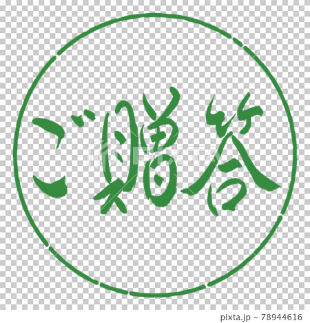 書法:禮物-(A)-橫寫-設計圈-04 若葉 書法:禮物-(A)-橫寫-設計圈-04 若葉 78944616
