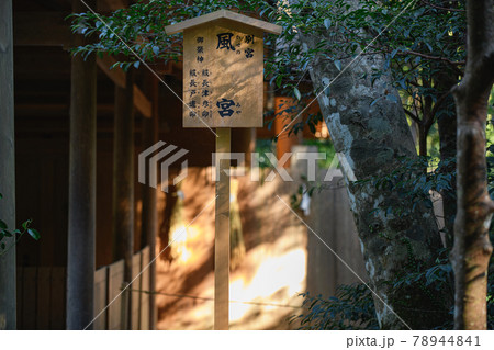 伊勢外宮 別宮風宮 伊勢外宮 別宮風宮 78944841