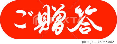 書道:ご贈答-(B)-デザインカプセル-02朱 書道:ご贈答-(B)-デザインカプセル-02朱 78945082