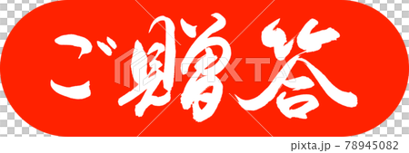 書道:ご贈答-(B)-デザインカプセル-02朱 書道:ご贈答-(B)-デザインカプセル-02朱 78945082