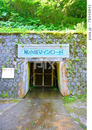 尾小屋マインロード 石川県小松市 尾小屋マインロード 石川県小松市 78949841