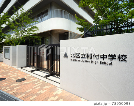 北区立稲付中学校移転: 稲付中学校 校長 挨拶 – FTLN