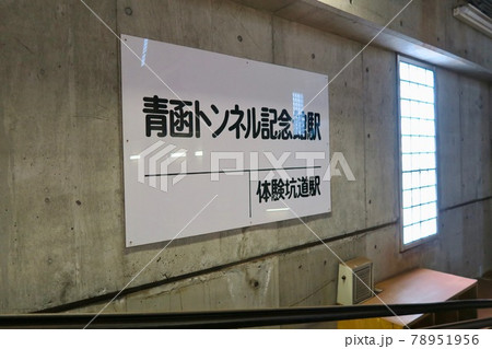 青函トンネル記念館駅 青函トンネル記念館駅 78951956