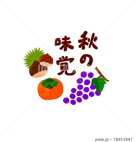 秋の味覚の文字入りカットイラストのイラスト素材 秋の味覚の文字入りカットイラストのイラスト素材