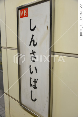 大阪メトロ御堂筋線心斎橋駅の駅名表示 大阪メトロ御堂筋線心斎橋駅の駅名表示 78961127