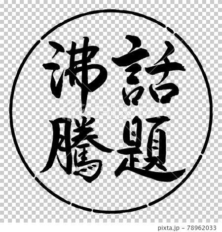 書法：熱門話題-豎寫-設計圈-01黑色 78962033