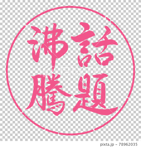 書法:熱門話題-豎寫-設計圈-02櫻花 書法:熱門話題-豎寫-設計圈-02櫻花 78962035