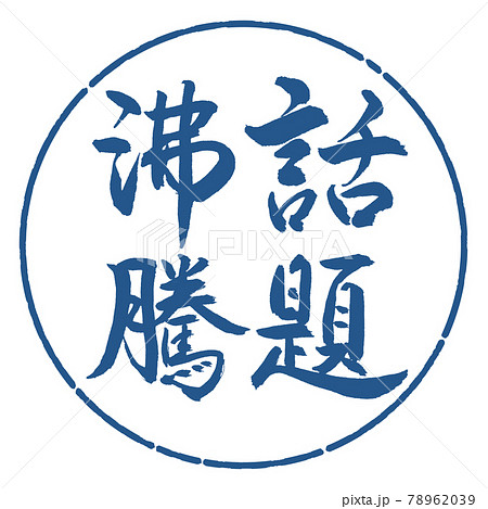 書道:話題沸騰-縦書き-デザイン円-06藍 書道:話題沸騰-縦書き-デザイン円-06藍 78962039