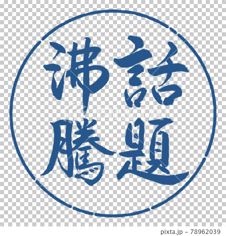 書道:話題沸騰-縦書き-デザイン円-06藍 書道:話題沸騰-縦書き-デザイン円-06藍 78962039