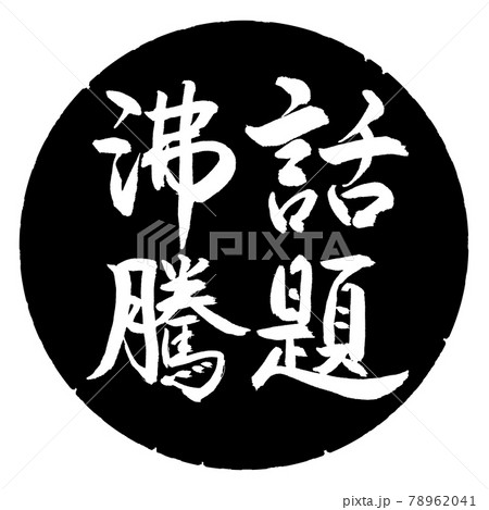 書道：話題沸騰-縦書き-デザイン黒円 78962041