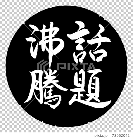 書道：話題沸騰-縦書き-デザイン黒円 78962041
