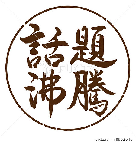 書道：話題沸騰-横書き-デザイン円-05茶 78962046