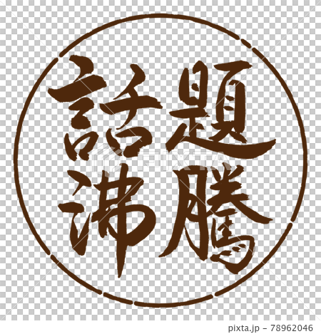 書道：話題沸騰-横書き-デザイン円-05茶 78962046