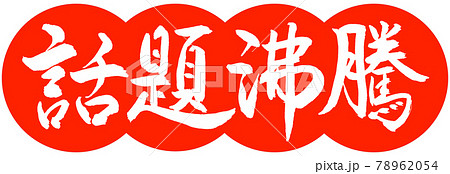 書道:話題沸騰-デザイン団子-02朱 書道:話題沸騰-デザイン団子-02朱 78962054