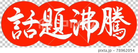 書道:話題沸騰-デザイン団子-02朱 書道:話題沸騰-デザイン団子-02朱 78962054