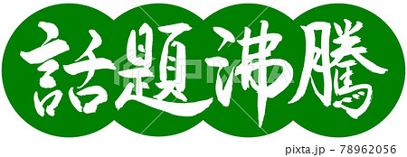 書道:話題沸騰-デザイン団子-03若草 書道:話題沸騰-デザイン団子-03若草 78962056