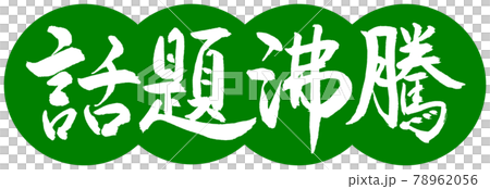 書道:話題沸騰-デザイン団子-03若草 書道:話題沸騰-デザイン団子-03若草 78962056
