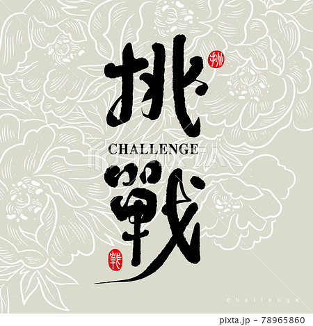 書道 習字 カリグラフィー 78965860