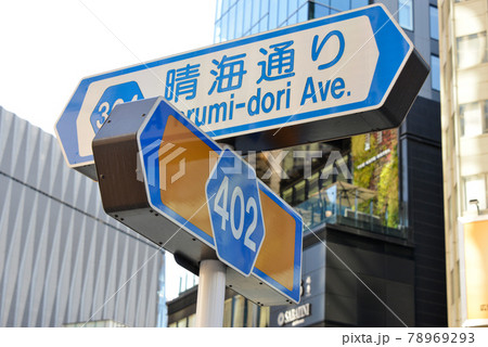 晴海通りの道路標識 晴海通りの道路標識 78969293