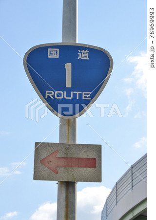 国道1号線の道路標識 国道1号線の道路標識 78969993