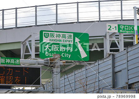 近畿道、阪神高速の道路標識 近畿道、阪神高速の道路標識 78969998