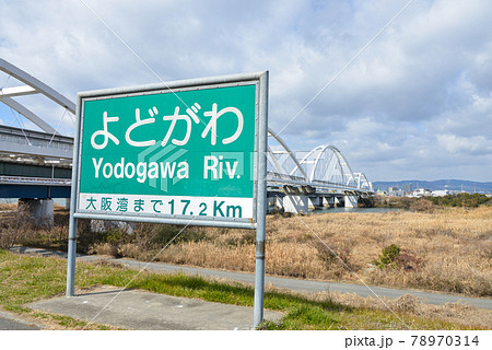 淀川の河川名表示 78970314