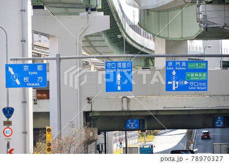 大阪中央環状線の道路標識 78970327