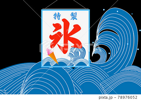 和波と氷旗のイラスト素材