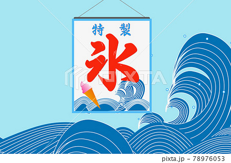 和波と氷旗のイラスト素材
