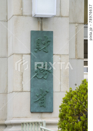 財務省,財務省本庁舎,官庁,霞ヶ関,Ministry of Finance, 財務省,財務省本庁舎,官庁,霞ヶ関,Ministry of Finance, 78976637