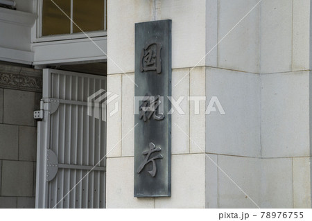 国税庁,東京国税局,国税庁庁舎,看板,税金、 国税庁,東京国税局,国税庁庁舎,看板,税金、 78976755