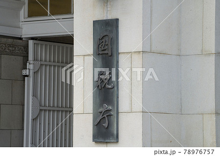 国税庁,東京国税局,国税庁庁舎,看板,税金、 国税庁,東京国税局,国税庁庁舎,看板,税金、 78976757
