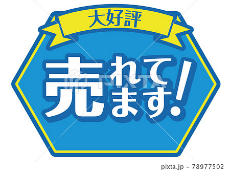 店頭POP_売れてます 78977502
